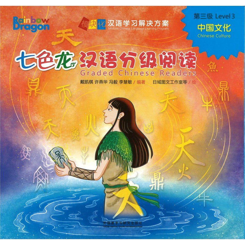 七色龙汉语分级阅读.第三级.中国文化（全5册）（拼音） Rainbow Dragon Graded Chinese Readers Level 3: Chinese Culture 9787521348446 | Singapore Chinese Bookstore | Maha Yu Yi Pte Ltd