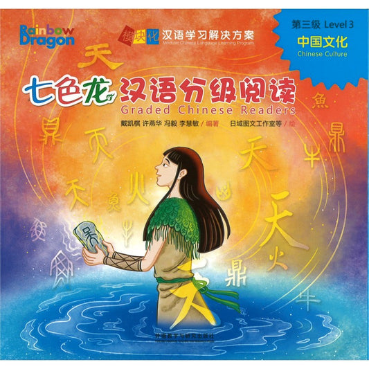 七色龙汉语分级阅读.第三级.中国文化（全5册）（拼音） Rainbow Dragon Graded Chinese Readers Level 3: Chinese Culture 9787521348446 | Singapore Chinese Bookstore | Maha Yu Yi Pte Ltd