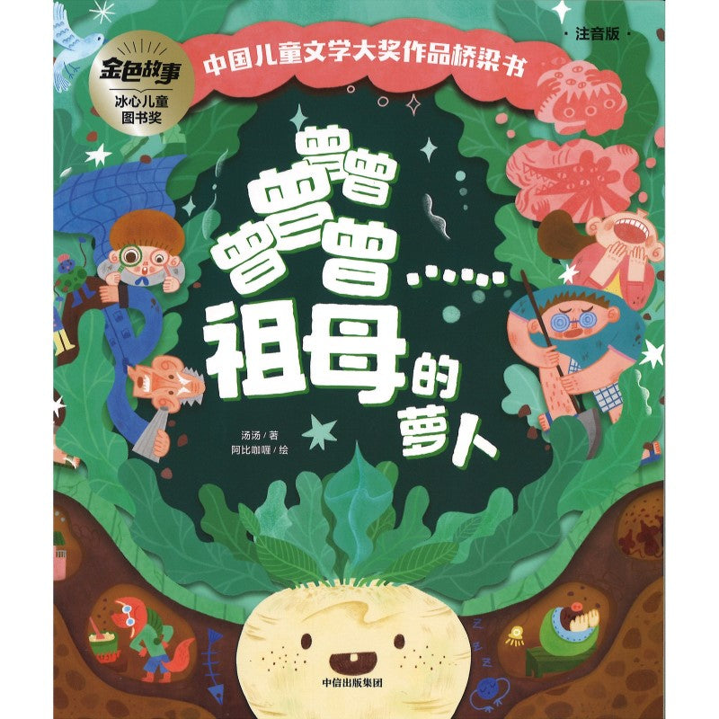 曾曾曾曾曾……祖母的萝卜（拼音）  9787521750812 | Singapore Chinese Bookstore | Maha Yu Yi Pte Ltd