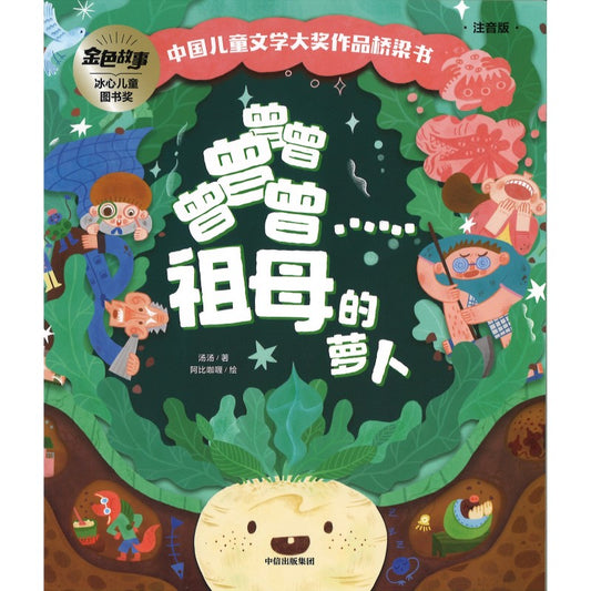 曾曾曾曾曾……祖母的萝卜（拼音）  9787521750812 | Singapore Chinese Bookstore | Maha Yu Yi Pte Ltd