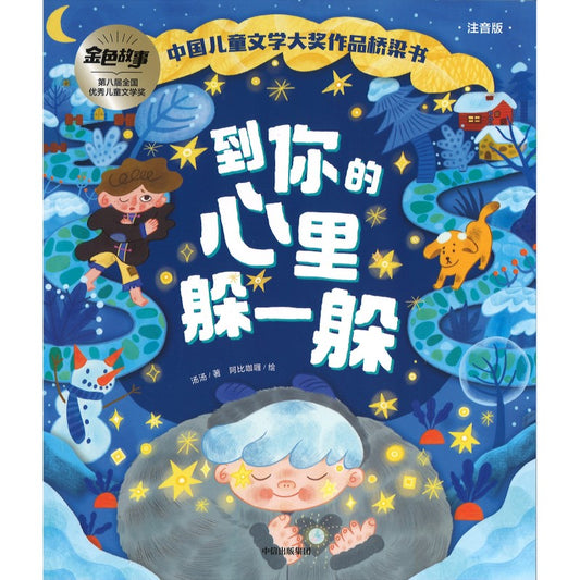 到你的心里躲一躲（拼音）  9787521750829 | Singapore Chinese Bookstore | Maha Yu Yi Pte Ltd