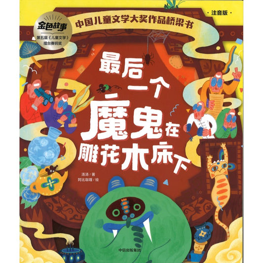 最后一个魔鬼在雕花木床下（拼音）  9787521750836 | Singapore Chinese Bookstore | Maha Yu Yi Pte Ltd