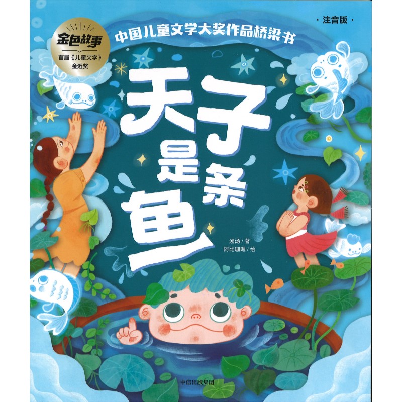 天子是条鱼（拼音）  9787521750843 | Singapore Chinese Bookstore | Maha Yu Yi Pte Ltd