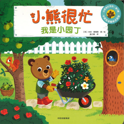 我是小园丁 Bizzy Bear: Little Gardener 9787521754506 | Singapore Chinese Bookstore | Maha Yu Yi Pte Ltd