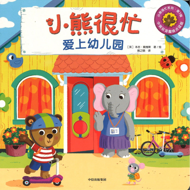 爱上幼儿园 Bizzy Bear: Nursery time 9787521754513 | Singapore Chinese Bookstore | Maha Yu Yi Pte Ltd