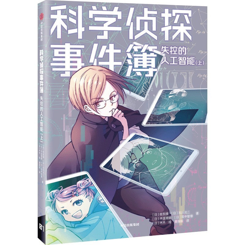 科学侦探事件簿：失控的人工智能（上） 9787521755053 | Singapore Chinese Bookstore | Maha Yu Yi Pte Ltd