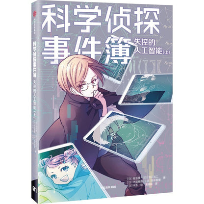 科学侦探事件簿：失控的人工智能（上） 9787521755053 | Singapore Chinese Bookstore | Maha Yu Yi Pte Ltd