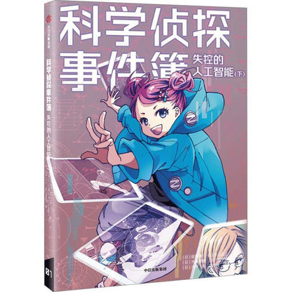 科学侦探事件簿：失控的人工智能（下）  9787521755060 | Singapore Chinese Bookstore | Maha Yu Yi Pte Ltd