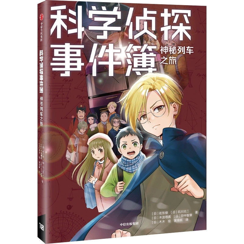 科学侦探事件簿：神秘列车之旅  9787521755077 | Singapore Chinese Bookstore | Maha Yu Yi Pte Ltd
