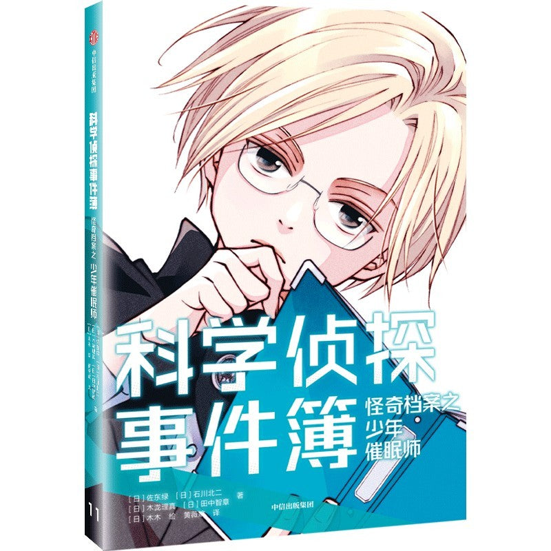 科学侦探事件簿：怪奇档案之少年催眠师  9787521755091 | Singapore Chinese Bookstore | Maha Yu Yi Pte Ltd