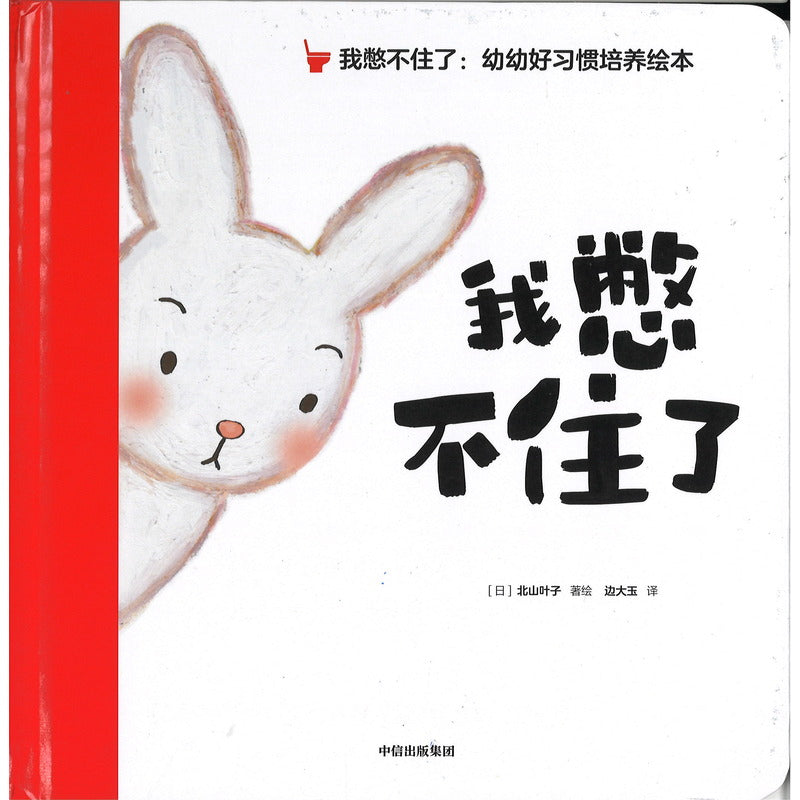 我憋不住了：幼幼好习惯培养绘本（全3册） 9787521755121 | Singapore Chinese Bookstore | Maha Yu Yi Pte Ltd