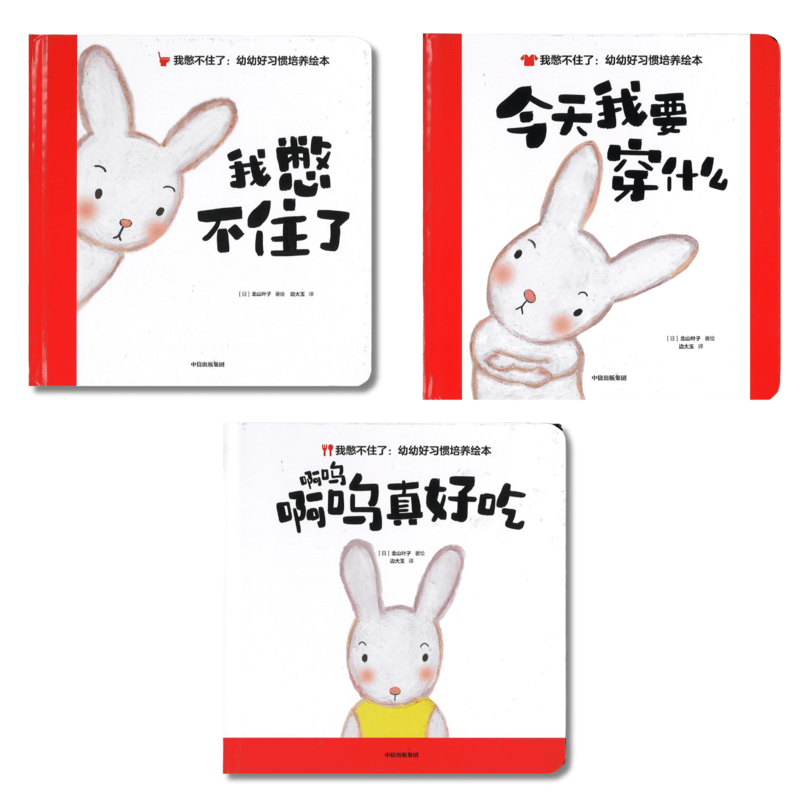 我憋不住了：幼幼好习惯培养绘本（全3册） 9787521755121 | Singapore Chinese Bookstore | Maha Yu Yi Pte Ltd