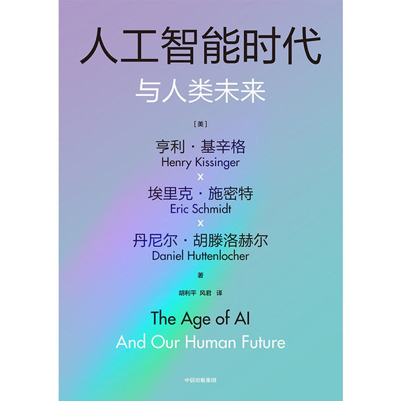 《人工智能时代与人类未来》The Age of AI And Our Human Future 作者:(美)亨利 · 基辛格 ET AL ...