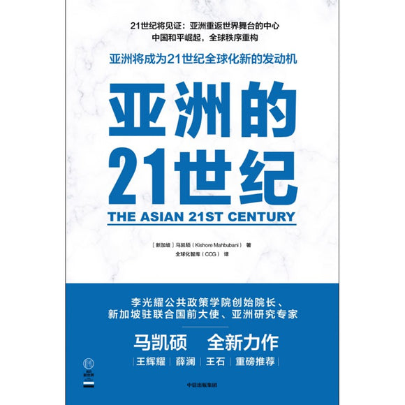 《亚洲的21世纪》9789811261305 | Singapore Chinese Bookstore | Maha Yu Yi Pte Ltd