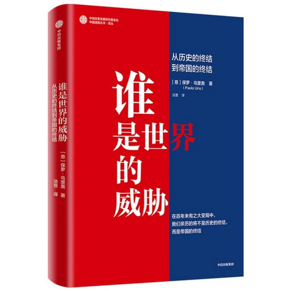 谁是世界的威胁：从历史的终结到帝国的终结  9787521757941 | Singapore Chinese Bookstore | Maha Yu Yi Pte Ltd