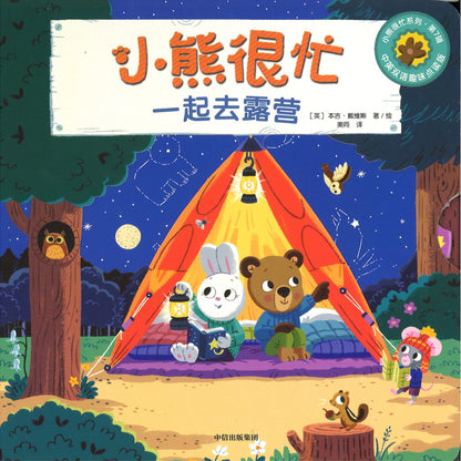 一起去露营 Bizzy Bear: Camping Trip 9787521758887 | Singapore Chinese Bookstore | Maha Yu Yi Pte Ltd