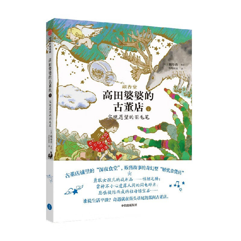 高田婆婆的古董店1：实现愿望的羽毛笔  9787521760620 | Singapore Chinese Bookstore | Maha Yu Yi Pte Ltd