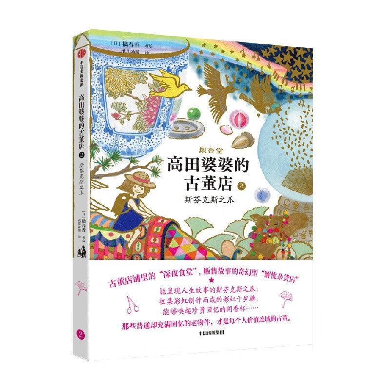 高田婆婆的古董店2：斯芬克斯之爪  9787521760637 | Singapore Chinese Bookstore | Maha Yu Yi Pte Ltd