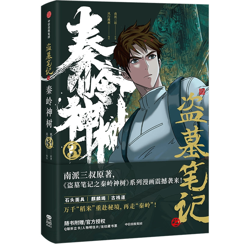 盗墓笔记之秦岭神树.3  9787521762310 | Singapore Chinese Bookstore | Maha Yu Yi Pte Ltd