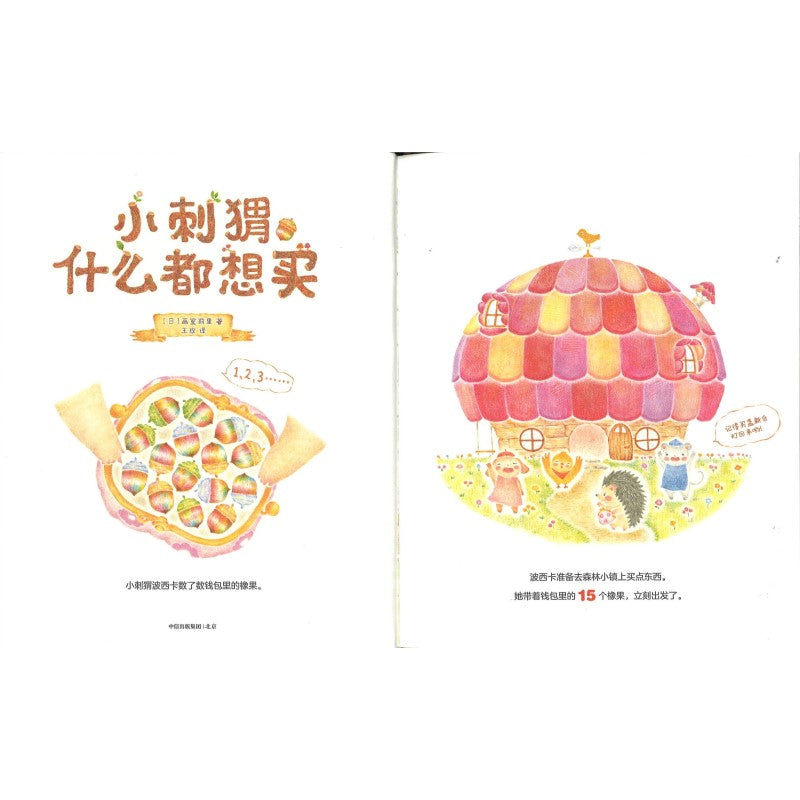 小刺猬什么都想买  9787521764215 | Singapore Chinese Bookstore | Maha Yu Yi Pte Ltd