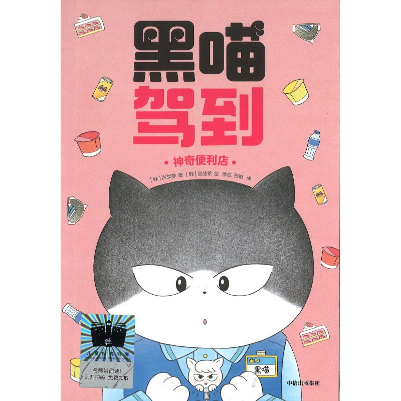 黑喵驾到:神奇便利店  9787521765274 | Singapore Chinese Bookstore | Maha Yu Yi Pte Ltd