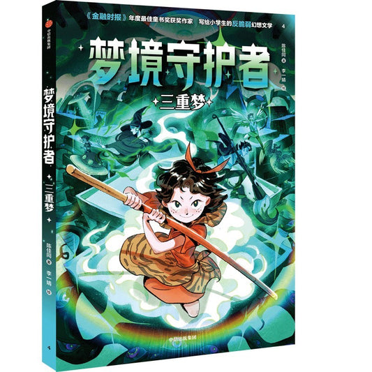 梦境守护者：三重梦  9787521766073 | Singapore Chinese Bookstore | Maha Yu Yi Pte Ltd