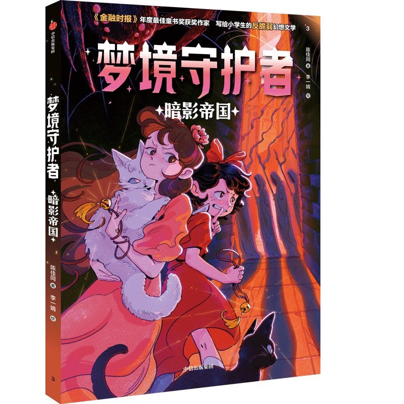 梦境守护者：暗影帝国  9787521766080 | Singapore Chinese Bookstore | Maha Yu Yi Pte Ltd