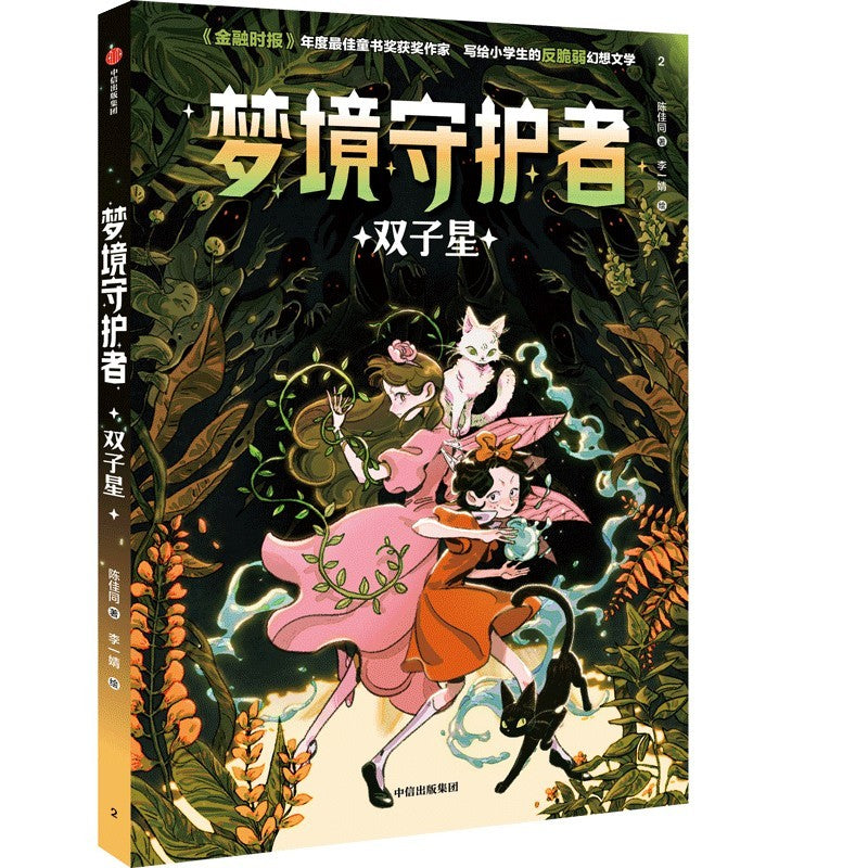 梦境守护者：双子星  9787521766165 | Singapore Chinese Bookstore | Maha Yu Yi Pte Ltd