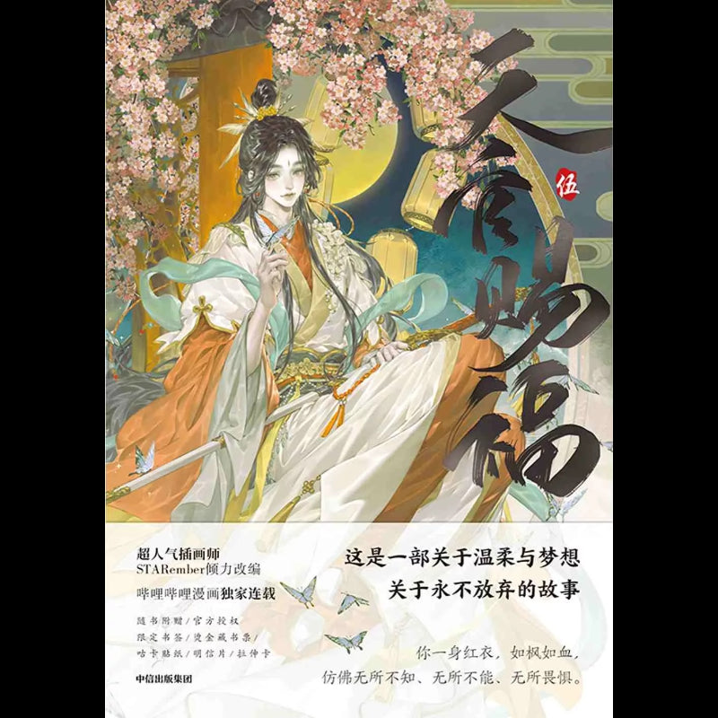 天官赐福·伍 漫画版  9787521766745 | Singapore Chinese Bookstore | Maha Yu Yi Pte Ltd