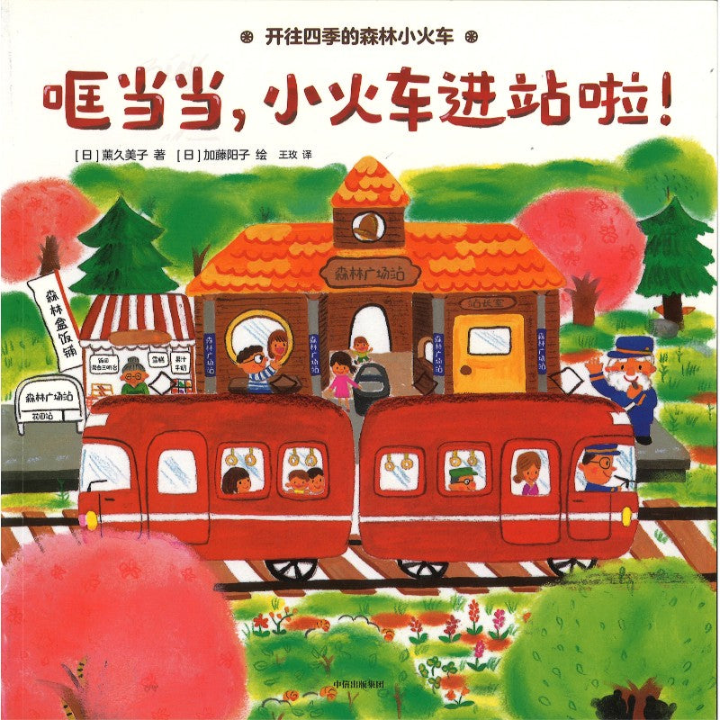 开往四季的森林小火车 9787521769562 | Singapore Chinese Bookstore | Maha Yu Yi Pte Ltd