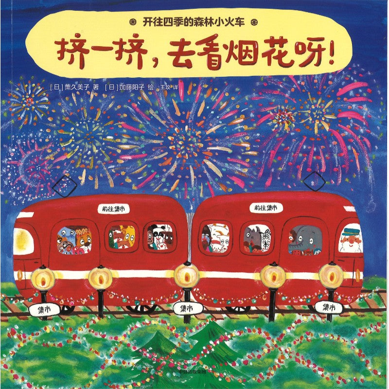开往四季的森林小火车 9787521769562 | Singapore Chinese Bookstore | Maha Yu Yi Pte Ltd