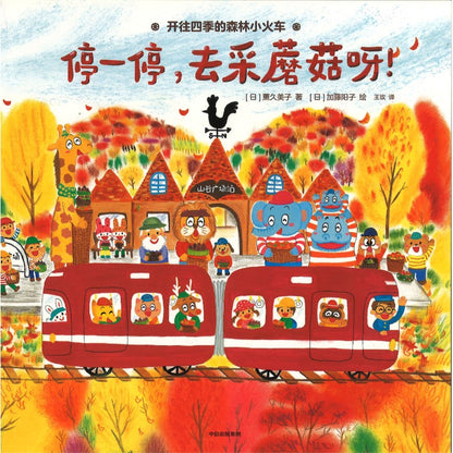 开往四季的森林小火车 9787521769562 | Singapore Chinese Bookstore | Maha Yu Yi Pte Ltd