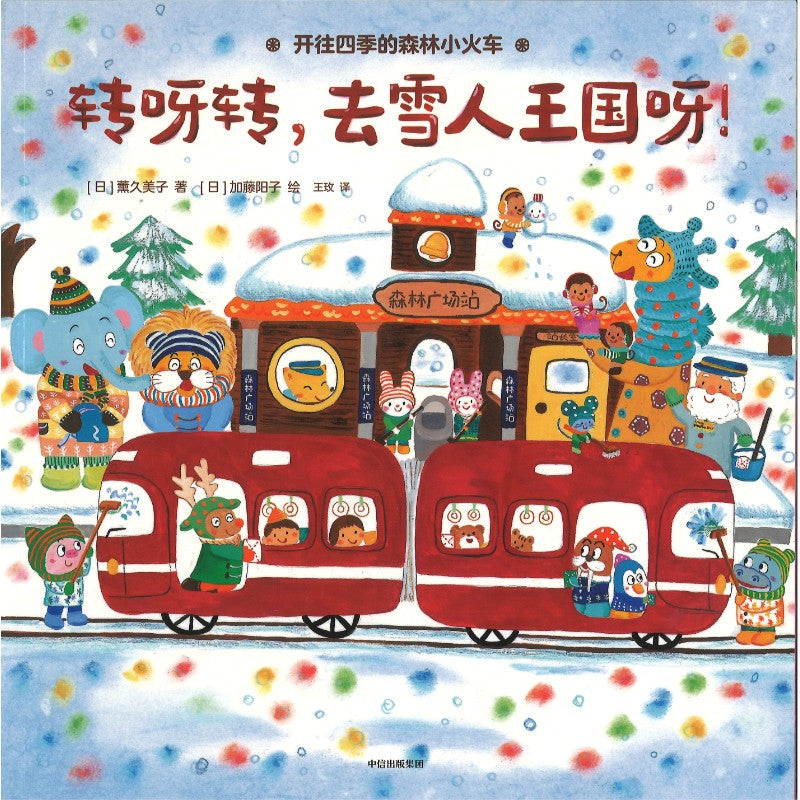 开往四季的森林小火车 9787521769562 | Singapore Chinese Bookstore | Maha Yu Yi Pte Ltd