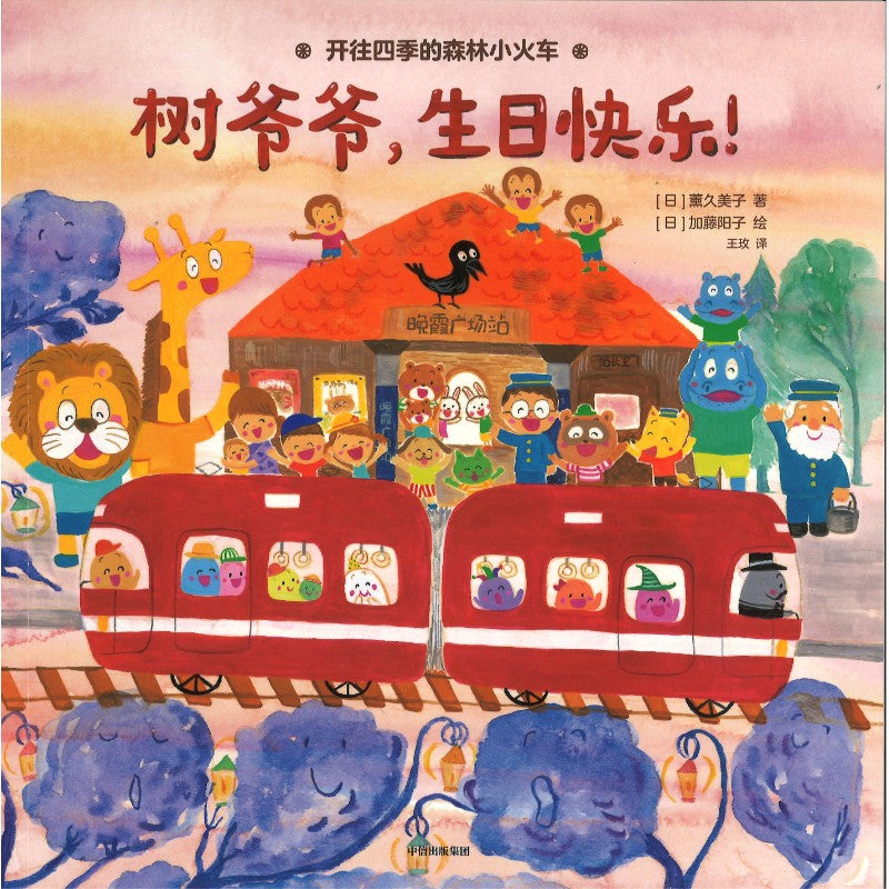 开往四季的森林小火车 9787521769562 | Singapore Chinese Bookstore | Maha Yu Yi Pte Ltd