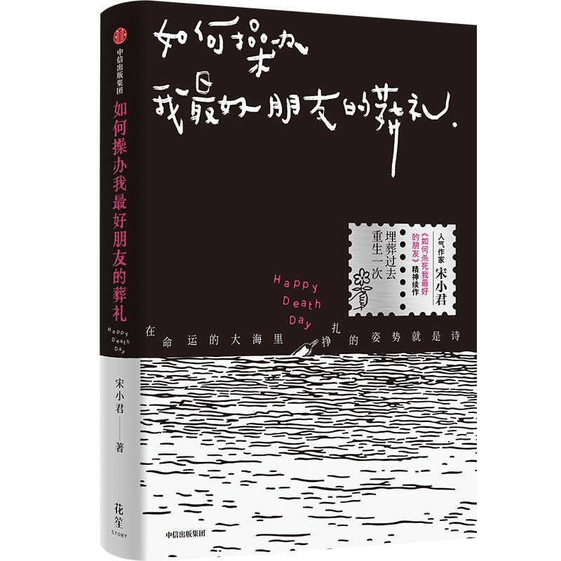 如何操办我最好朋友的葬礼  9787521770056 | Singapore Chinese Bookstore | Maha Yu Yi Pte Ltd