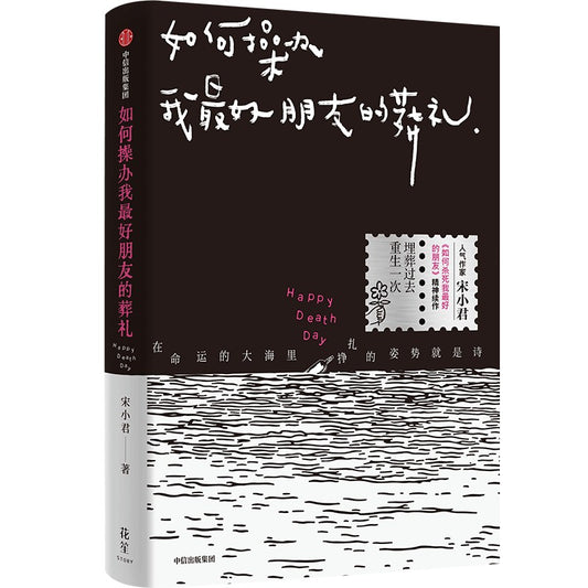 如何操办我最好朋友的葬礼  9787521770056 | Singapore Chinese Bookstore | Maha Yu Yi Pte Ltd