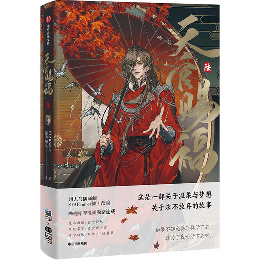 天官赐福·陆 漫画版  9787521770742 | Singapore Chinese Bookstore | Maha Yu Yi Pte Ltd