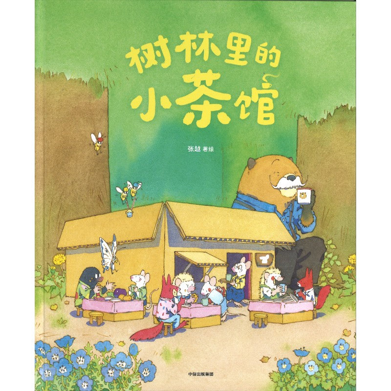 树林里的小茶馆  9787521771206 | Singapore Chinese Bookstore | Maha Yu Yi Pte Ltd