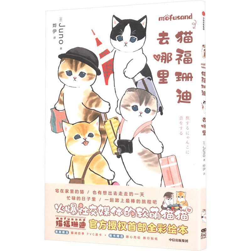 猫福珊迪去哪里  9787521772036 | Singapore Chinese Bookstore | Maha Yu Yi Pte Ltd