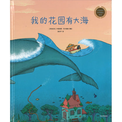 我的花园有大海 Teddy and the Great Flood 9787521772852 | Singapore Chinese Bookstore | Maha Yu Yi Pte Ltd