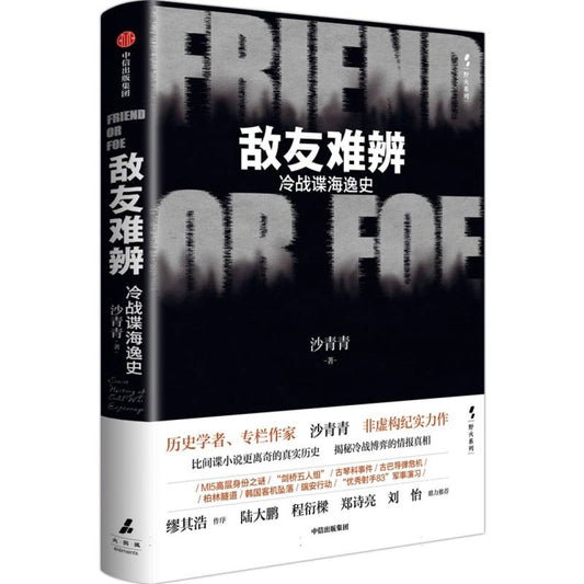 敌友难辨  9787521774030 | Singapore Chinese Bookstore | Maha Yu Yi Pte Ltd