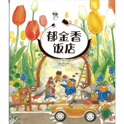 郁金香饭店  9787521774399 | Singapore Chinese Bookstore | Maha Yu Yi Pte Ltd