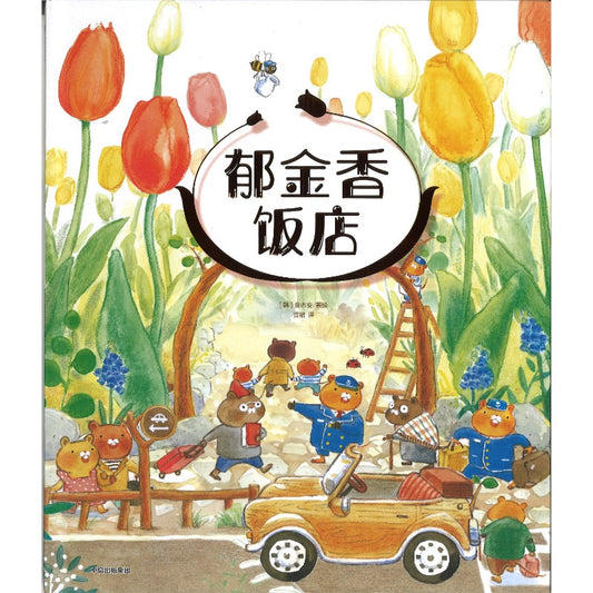 郁金香饭店  9787521774399 | Singapore Chinese Bookstore | Maha Yu Yi Pte Ltd