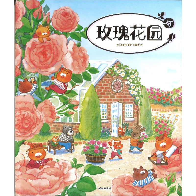 玫瑰花园 Rose Mansion 9787521774405 | Singapore Chinese Bookstore | Maha Yu Yi Pte Ltd