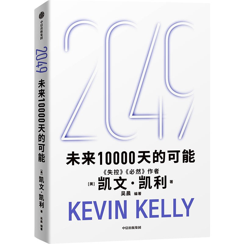 2049：未来10000天的可能 9787521775181 | Singapore Chinese Bookstore | Maha Yu Yi Pte Ltd