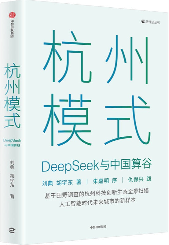 杭州模式 DeepSeek与中国算谷  9787521775518 | Singapore Chinese Bookstore | Maha Yu Yi Pte Ltd