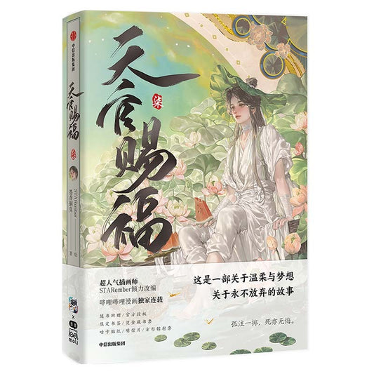 天官赐福.柒 漫画版  9787521777697 | Singapore Chinese Bookstore | Maha Yu Yi Pte Ltd
