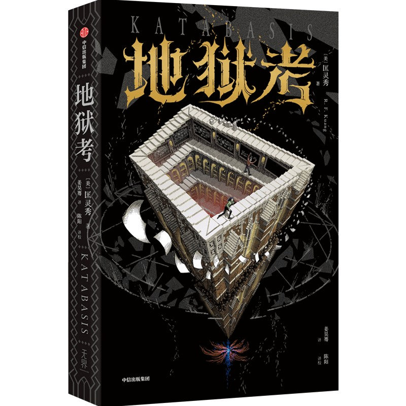地狱考  9787521779790 | Singapore Chinese Bookstore | Maha Yu Yi Pte Ltd