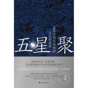 五星聚:星象中的天命转移与王朝盛衰 9787522518466 | Singapore Chinese Bookstore | Maha Yu Yi Pte Ltd