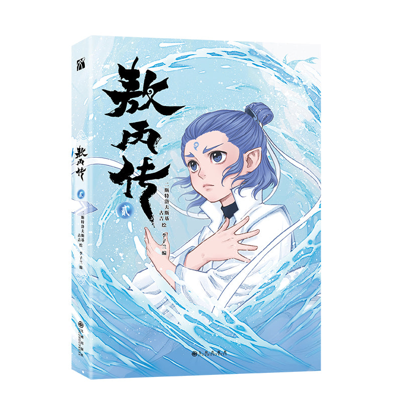 《敖丙传2》作者: 二斯特洛夫斯基 | Singapore Chinese Bookstore | Maha Yu Yi Pte Ltd